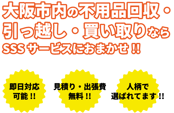 大阪市内の不用品回収・買い取りならSSSサービスにおまかせ!!